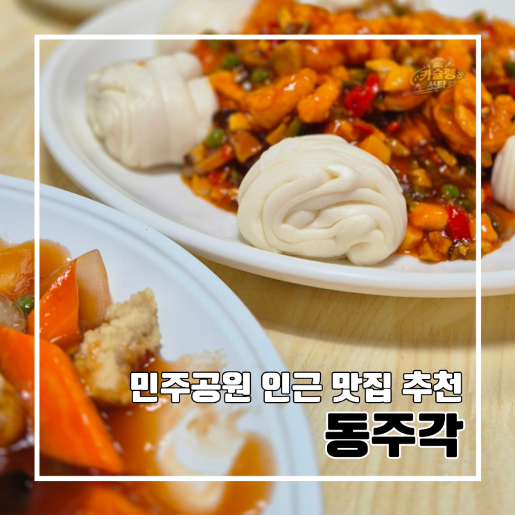  부산 중구 또 갔다 온 부산민주공원 인근 중식 맛집 동주각 l 주차 공영주차장 5부제