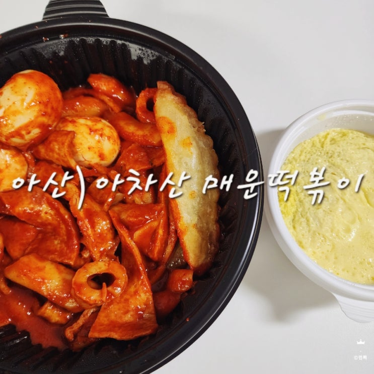  아산 떡볶이 배달 아차산 매운떡볶이 S사이즈 양과 매운맛 단계 솔직후기