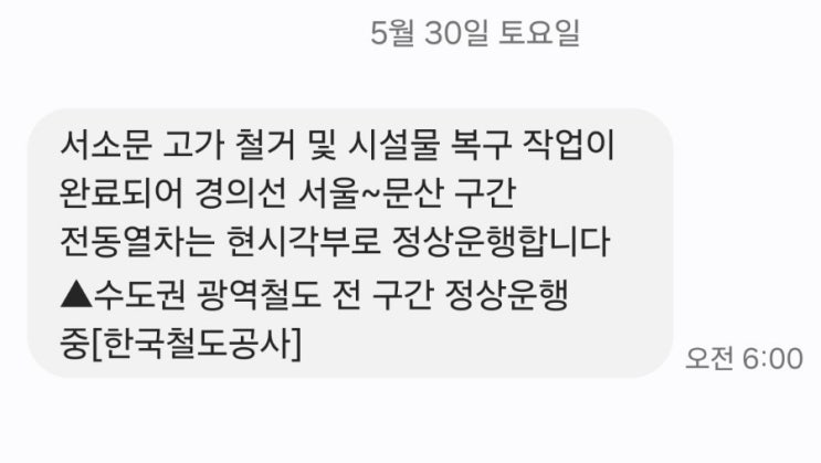  경의선 서울~문산 구간 정상운행