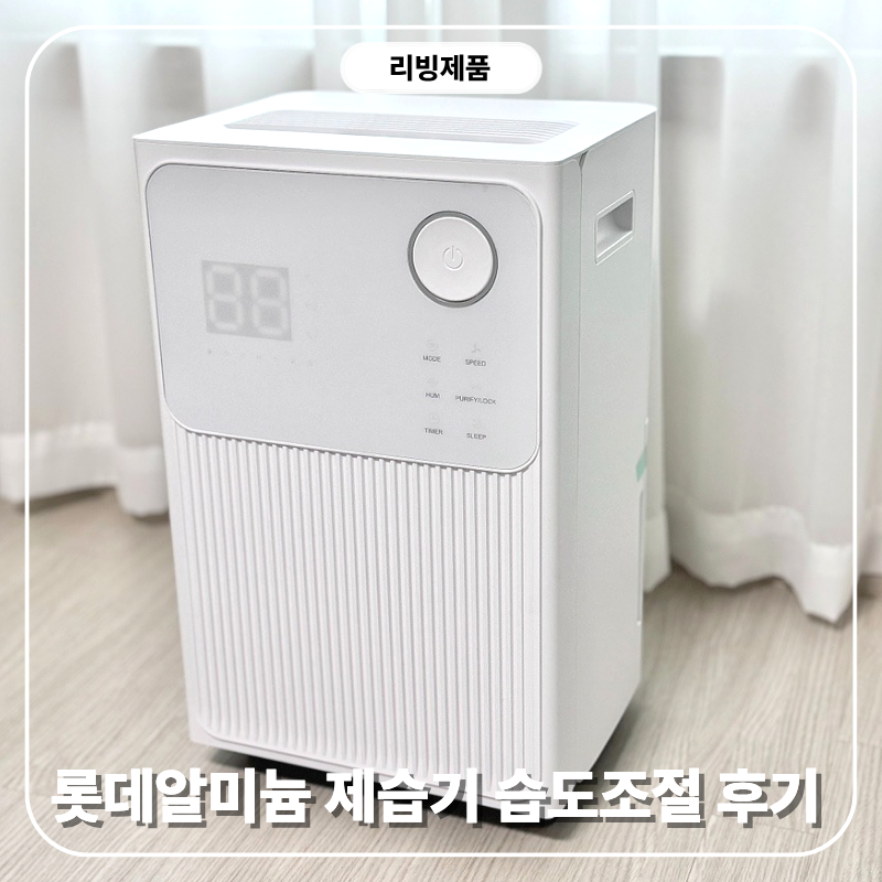 롯데알미늄 20L 제습기 습도 조절 내돈내산 사용 후기