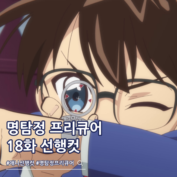  명탐정 프리큐어 18화 선행컷 코난 콜라보 에피소드