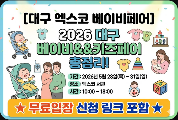 [대구 엑스코 베이비페어] 2026 대구 베이비&키즈페어 총정리! 무료입장 신청 링크 포함