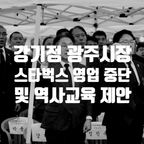 광주시장 <b>스타벅스</b> 전국 매장 영업 중단 및 전 직원 <b>역사교육</b>... 