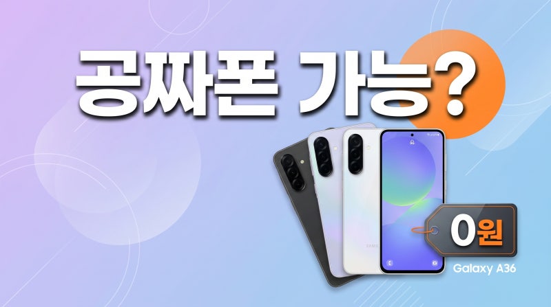 갤럭시 A36 가격 실구매가와 지원금 완벽 분석