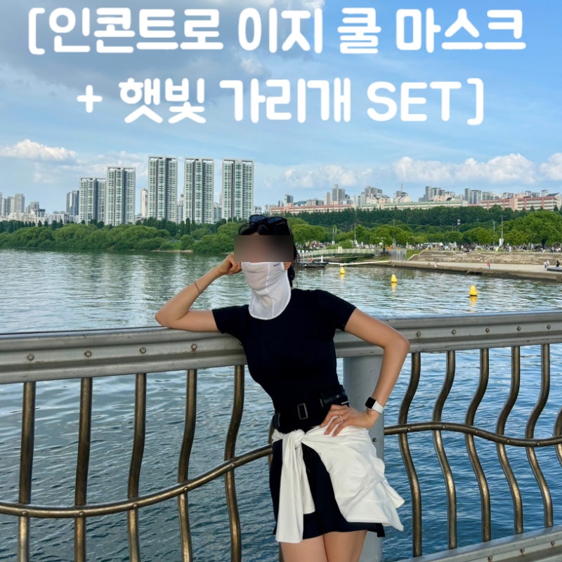 여름 야외활동 필수템 [인콘트로 이지 쿨 마스크 + 햇빛가리개 SET] 사용 후기ㅣ얼굴부터 쇄골....