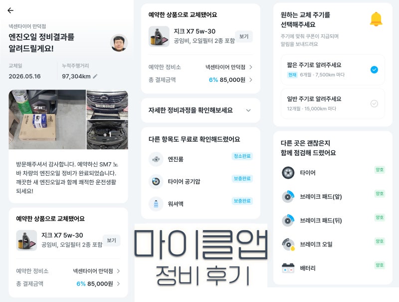 SM7 노바 LPe 엔진오일 교체 비용 (지크 X7 5W-30) 및 3,000km 조기 교환 주기 분석 with. 마이클앱