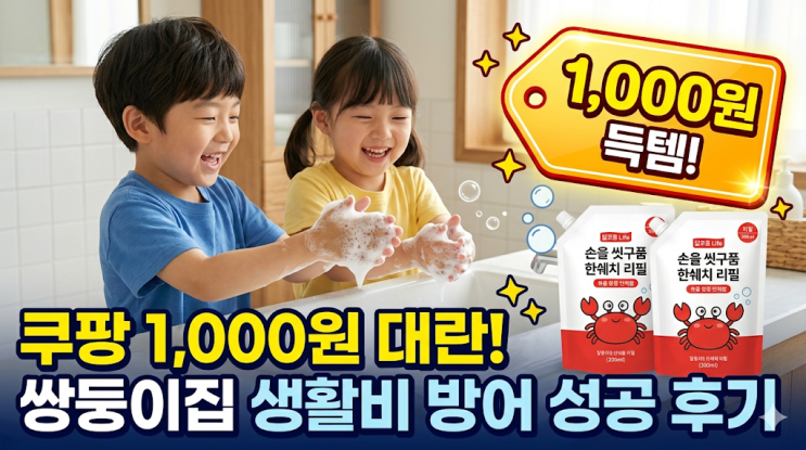  쿠팡 달콤라이프 손을씻게 핸드워시 리필 1000원 득템, 쌍둥이집 생활비 방어 후기