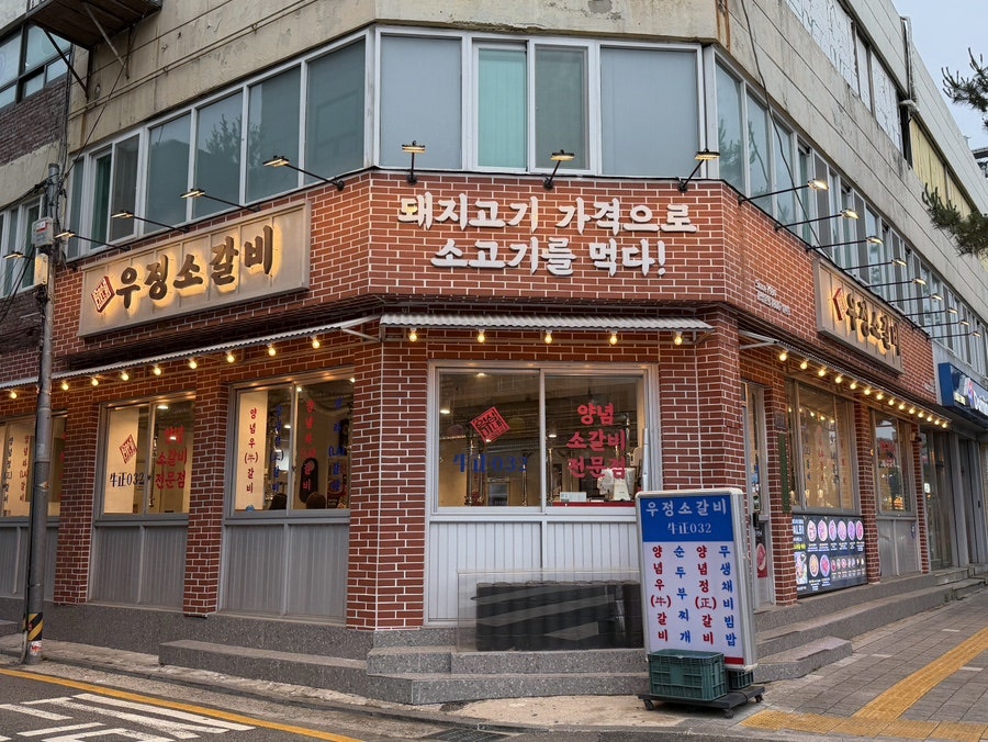 영삼이네 우정소갈비 약수점 사진 1
