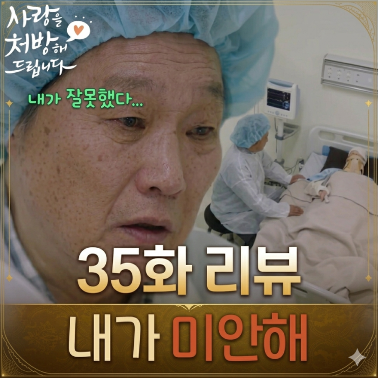 [<b>사랑을 처방해 드립니다</b> 35화] 김승수 父·김형묵 母 불륜... 