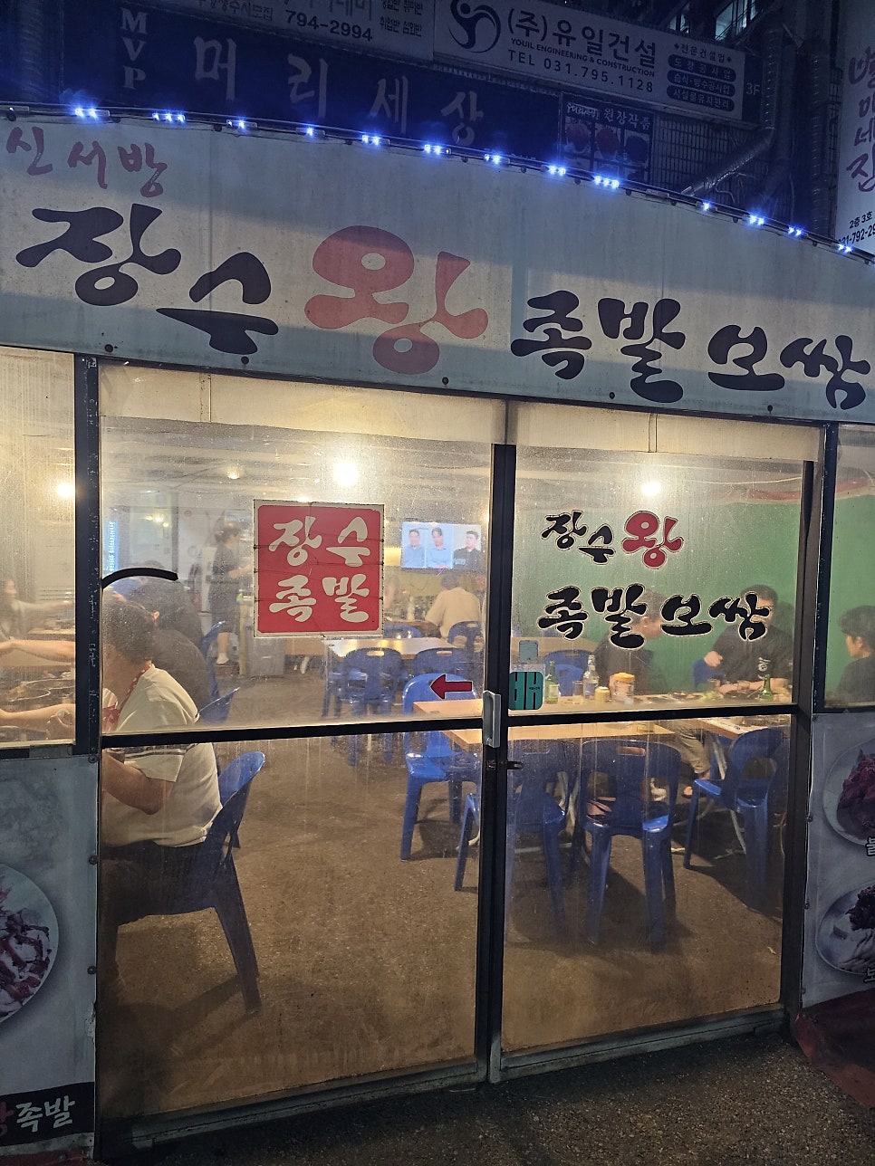 신서방장수왕족발 사진 1