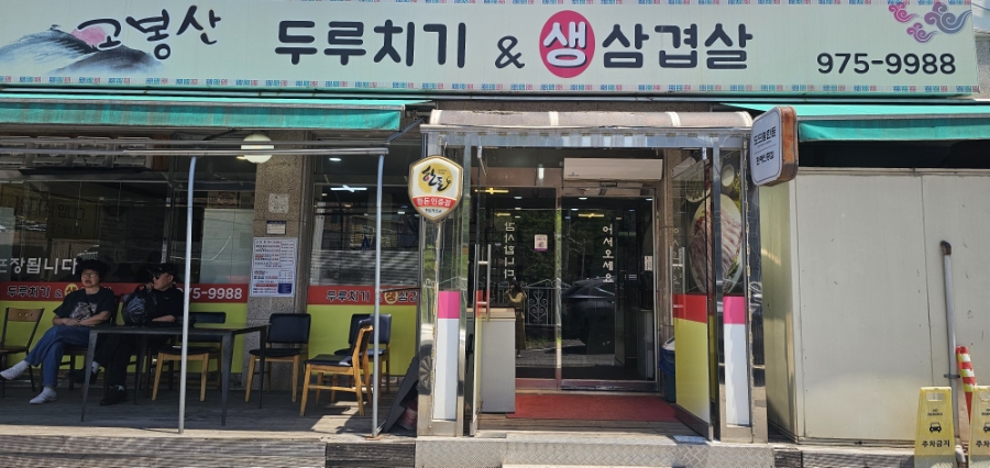 고봉산두루치기생삼겹살 사진 1