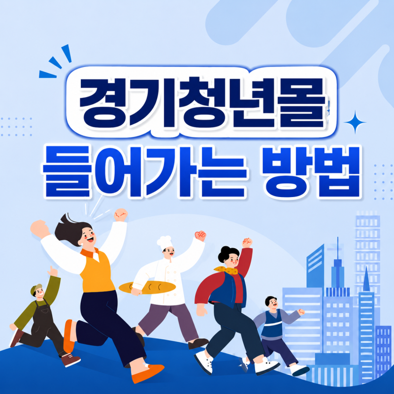 경기청년몰 홈페이지가 사라졌다? 경기청년몰 들어가는 법 접속방법