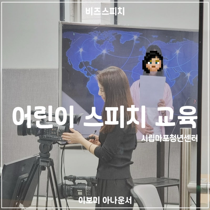 어린이 스피치 교육 | 시립마포청소년센터 방송체험 | 이보미아나운서