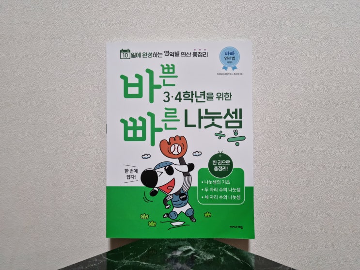  초3 초4 수학 연산 고민될 때 시작한 바쁜 3,4학년을 위한 빠른 나눗셈 솔직 후기