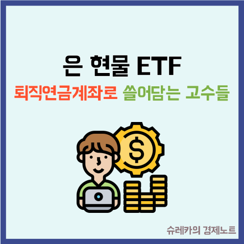 퇴직연금계좌로 은 현물 ETF 쓸어 담는 주식 고수들