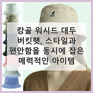 캉골 워시드 대두 버킷햇 가격 대비 만족도