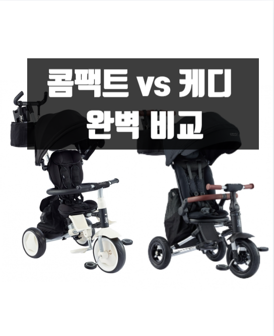삼천리 샘트라이크 콤팩트 케디 차이점 비교! 유모차 자전거 스펙 총정리