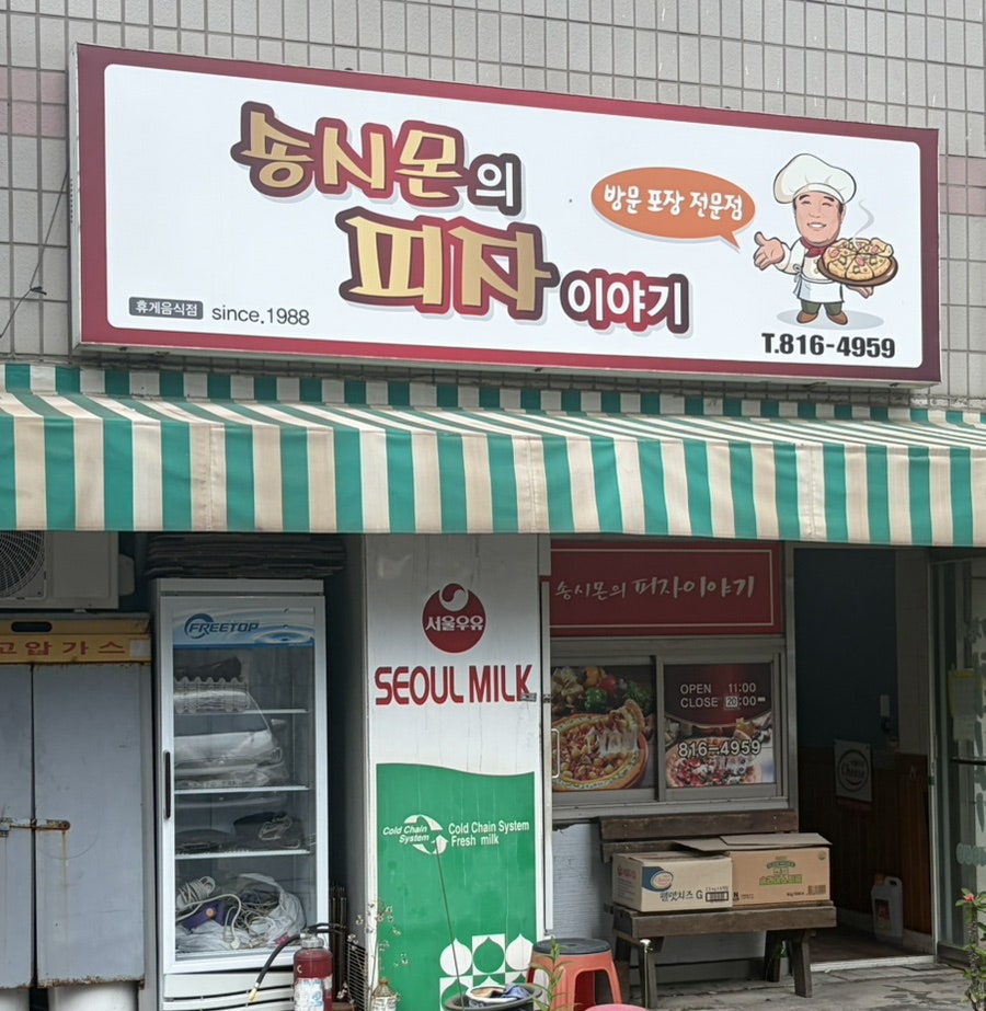송시몬의피자이야기 사진 1