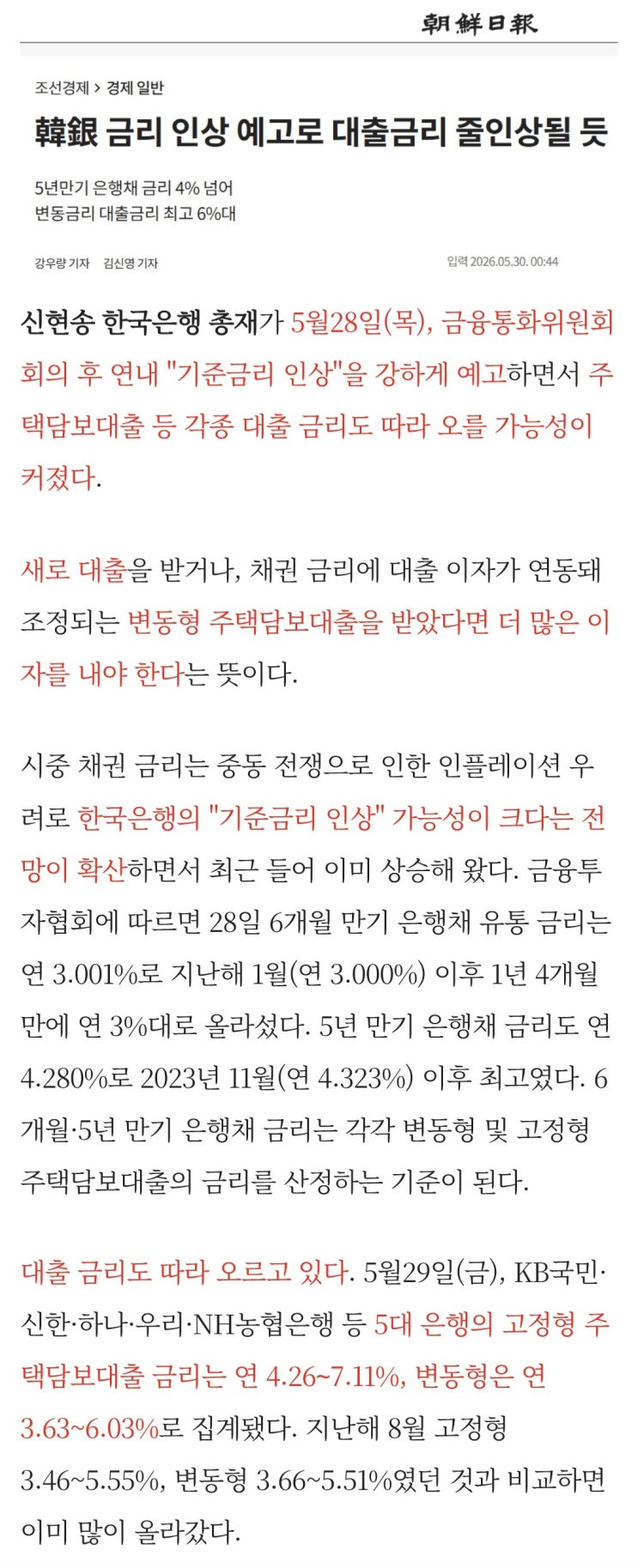  한국은행의 기준금리 인상 공식화에 대출금리 줄인상 예정