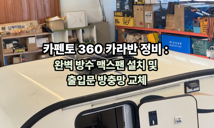  쾌적한 알빙 필수 코스! 카펜토 360 누수 걱정 없는 환풍기 장착과 플리츠 방충망 시공