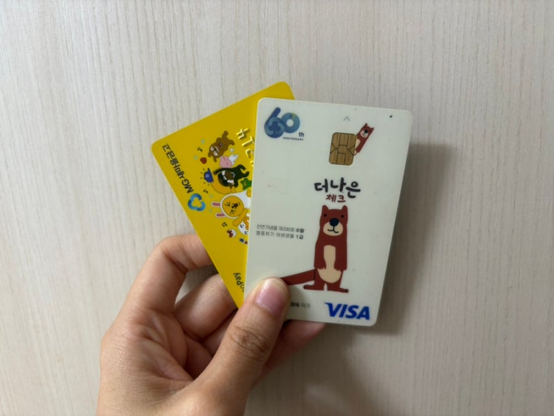 [체크카드 추천]MG 카카오페이 체크카드(마지막 서브 카드), MG 더나은 체크카드 혜택 후기(세....