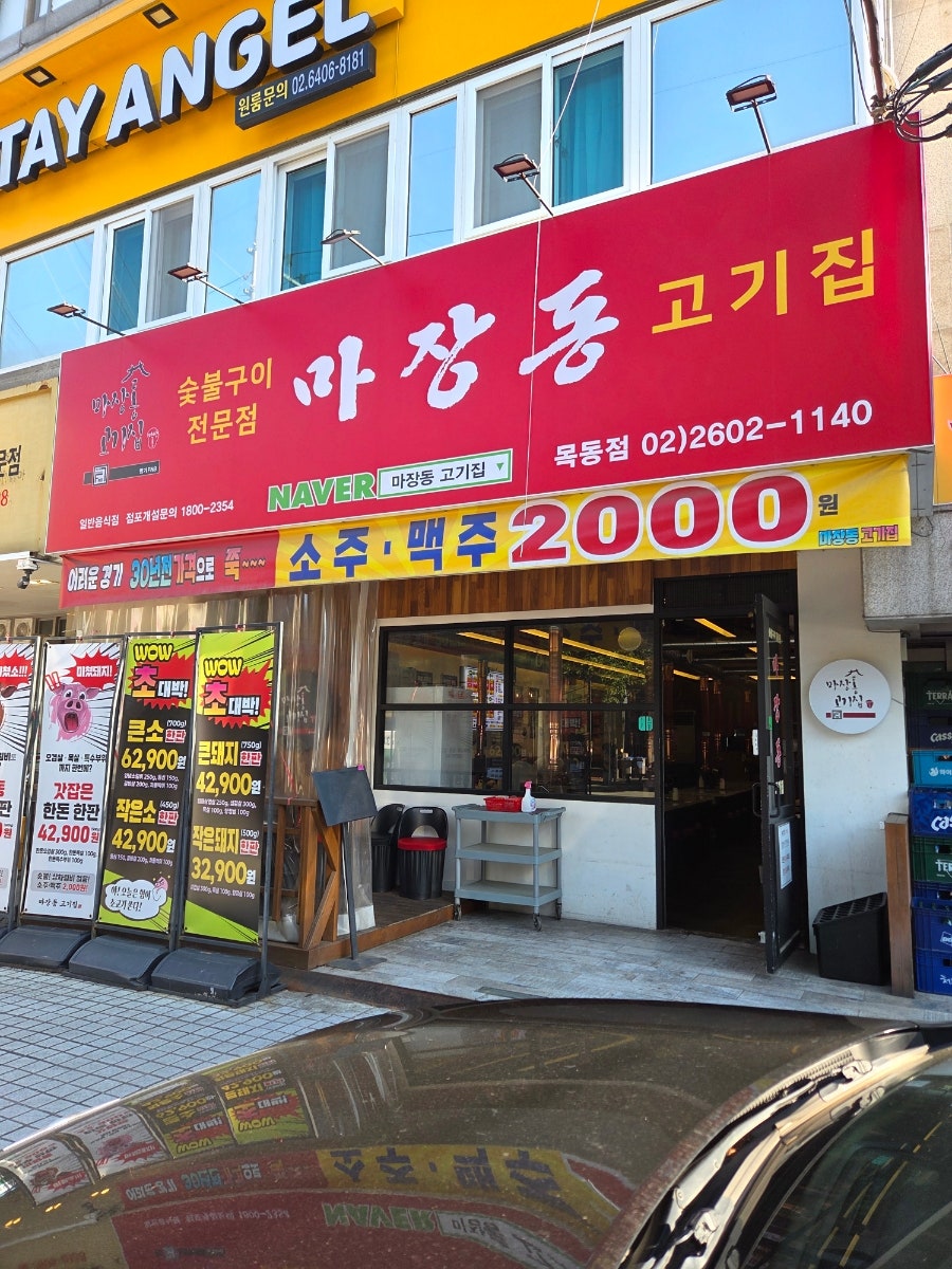 마장동고기집 목동로데오점 사진 1