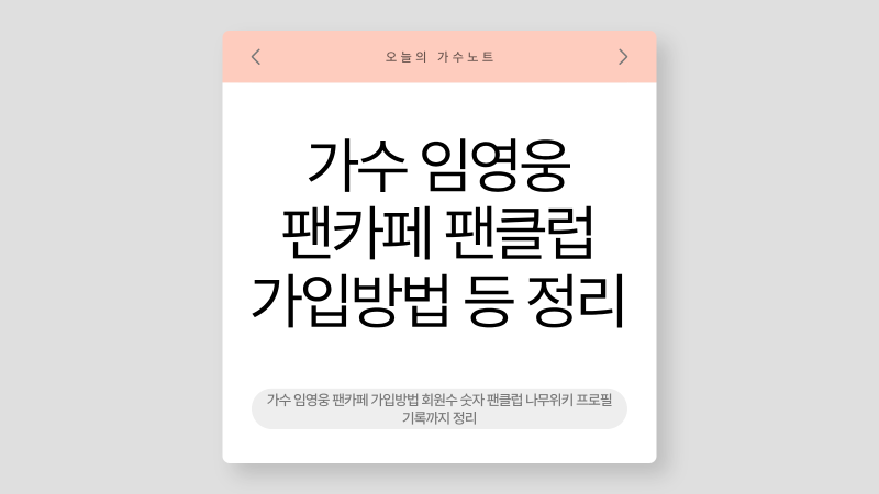 가수 임영웅 팬카페 가입방법 회원수 숫자 팬클럽 나무위키 프로필 기록까지 정리