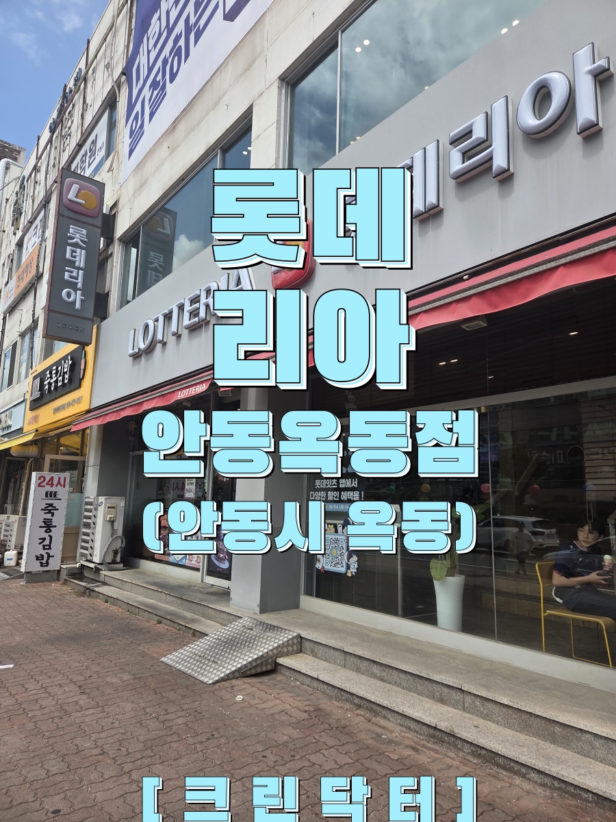 롯데리아 안동강남점 사진 1