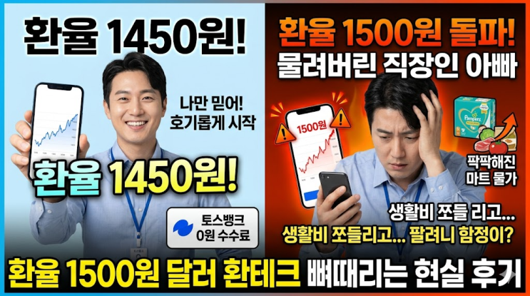  [환율 1500원 달러 환테크] 1450원에 물려본 직장인 아빠의 뼈때리는 현실 후기