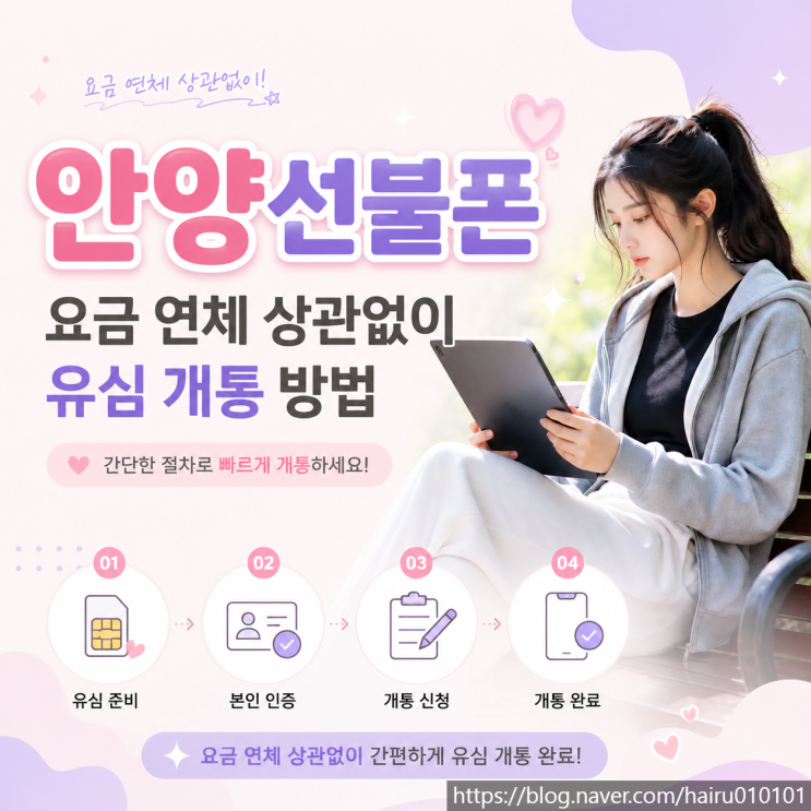  안양선불폰 요금 연체 상관없이 유심 개통 방법
