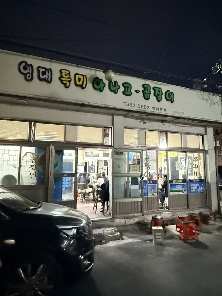 영대특미 아나고곰장어 영대본점 사진 2