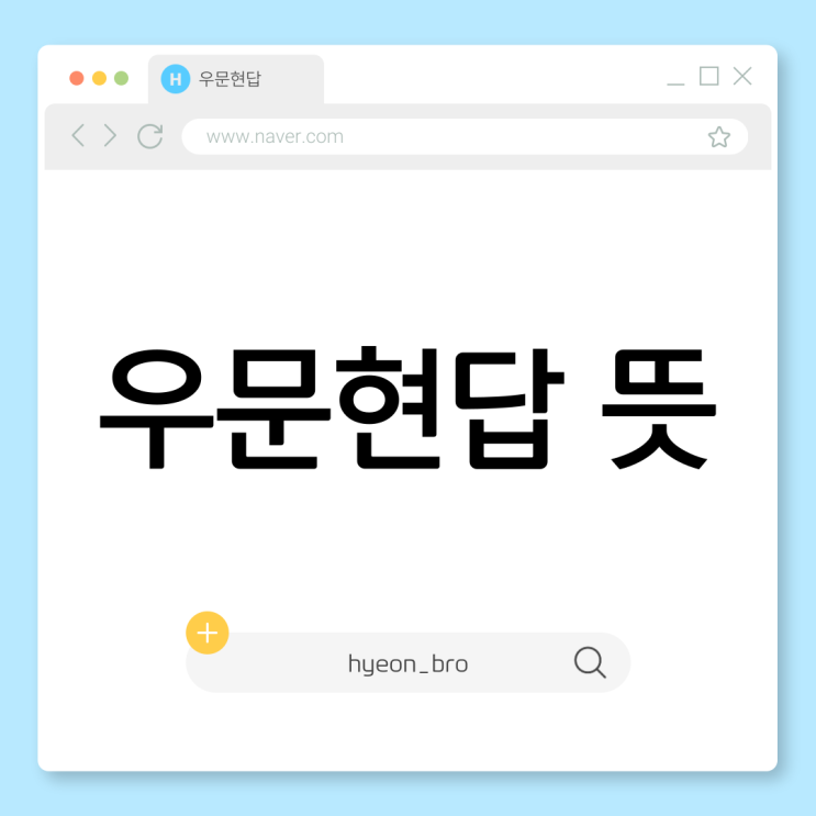  우문현답 뜻, 반대말, 한자, 예시 정리