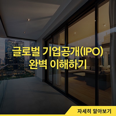  글로벌 기업공개(IPO) 완벽 이해하기
