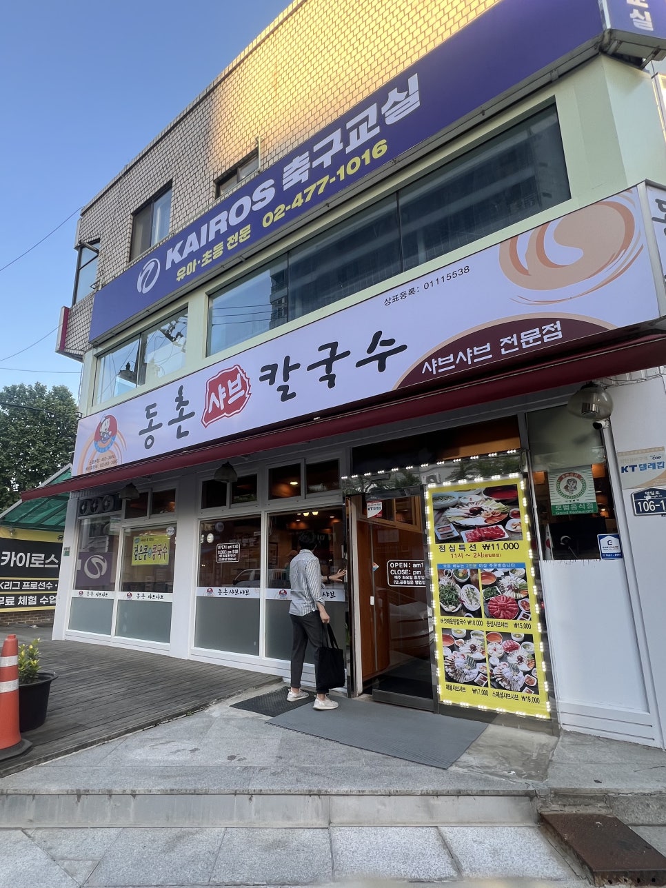 동촌샤브칼국수 둔촌본점 사진 1
