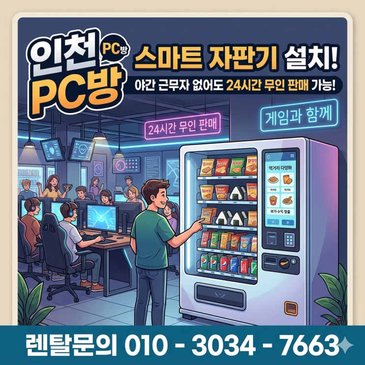  인천 PC방 스마트 자판기 설치, 야간 근무자 없어도 24시간 무인 판매 가능