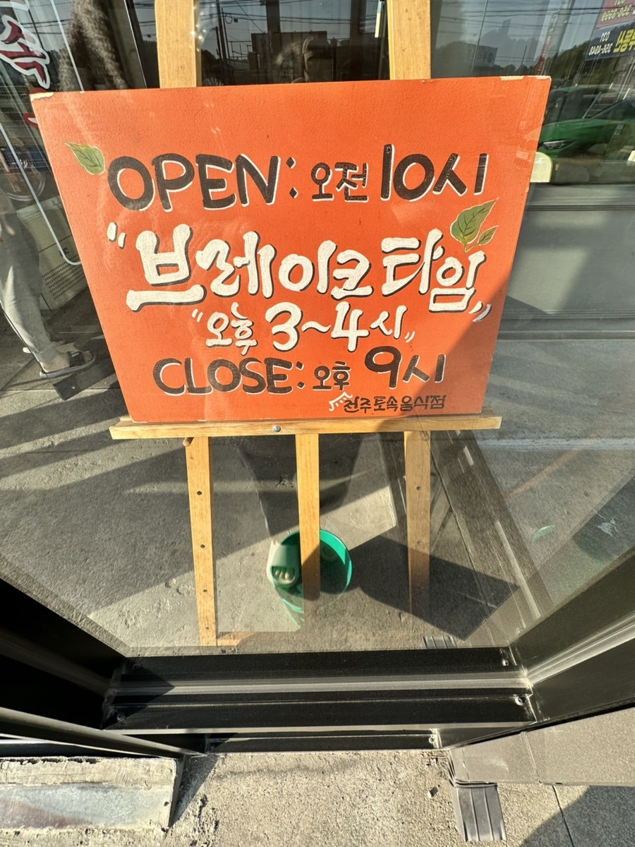 전주토속음식점 신관 사진 5