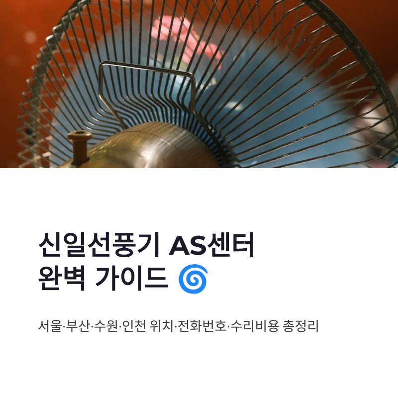 신일선풍기 AS센터 전화번호 위치 확인방법 서울 부산 수원 인천 총정리