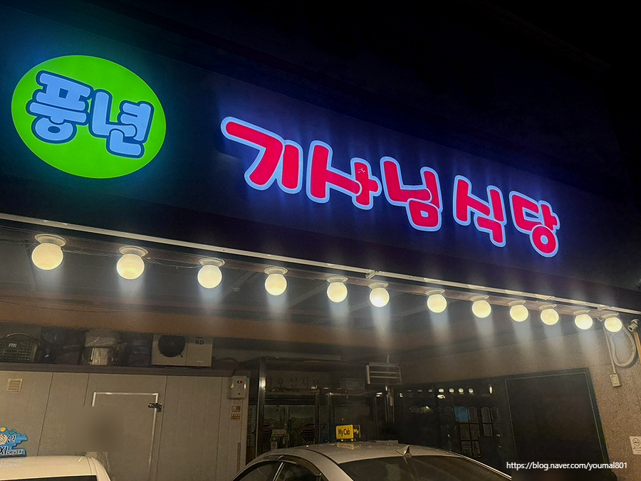 풍년기사님식당 사진 1