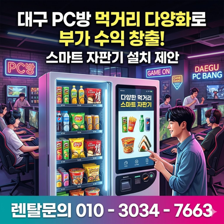  대구 PC방 스마트 자판기 설치, 먹거리 다양화로 부가 수익 창출하기