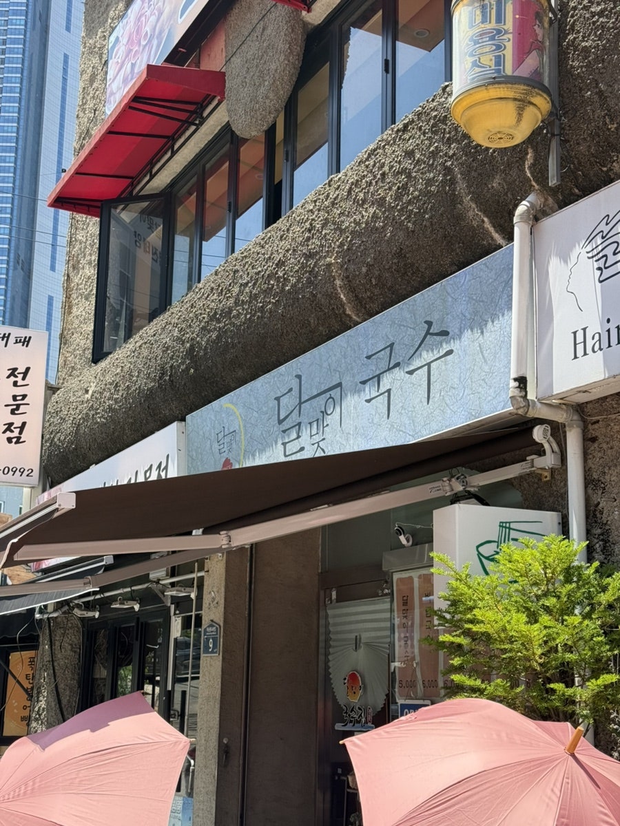 달맞이국수집 사진 1