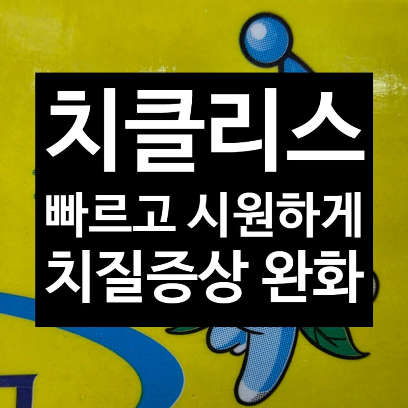치클리스연고, 치질 통증·가려움·부기·출혈에 쓰는 복합 치질연고 정리 _천안아산 광은약....