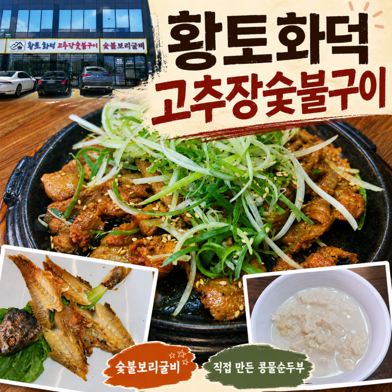 구래동 맛집 황토화덕 고추장숯불구이 숯불보리굴비 솔직 후기