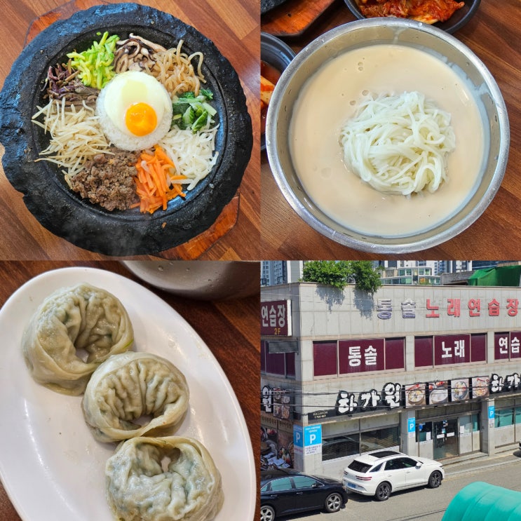  부산 콩국수 맛집 하가원 해운대 돌판비빔밥 콩국수 후기 주차장