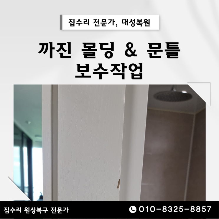  찍혀서 까진 몰딩과 문틀 보수를 한 번에 수리