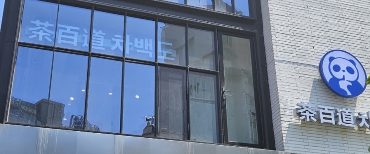  성수맛집 차백도 성수점에 다녀왔습니다!!