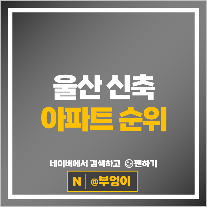 울산 신축 아파트 매매 순위 : 문수로아르티스 문수로아테라 시세