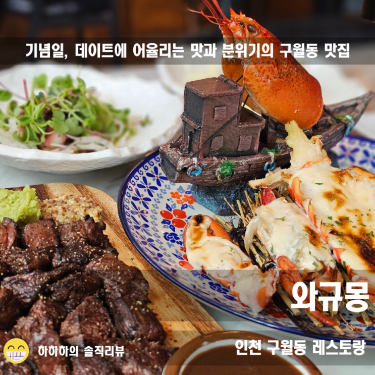  구월동 맛집 추천, 와규몽 데이트에 딱 좋은 느좋 랍스터 & 스테이크 코스