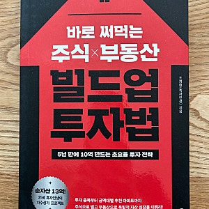 주식 부동산 빌드업 투자법 섬네일