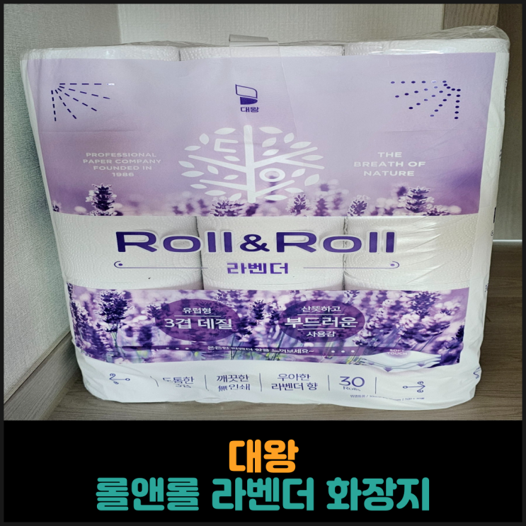  대왕, 롤앤롤 라벤더 화장지 후기