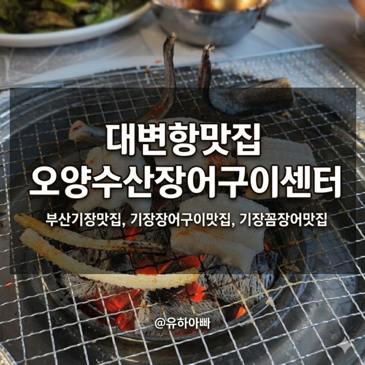  부산기장맛집 오양수산장어구이센터 대변항 맛집